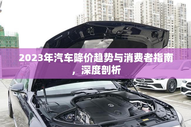 2023年汽車降價趨勢與消費者指南，深度剖析