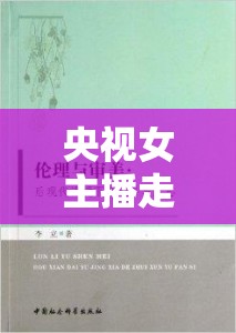 央視女主播走光風波，媒體倫理與公眾審美的邊界探討