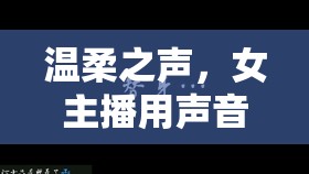 溫柔之聲，女主播用聲音治愈心靈的旅程