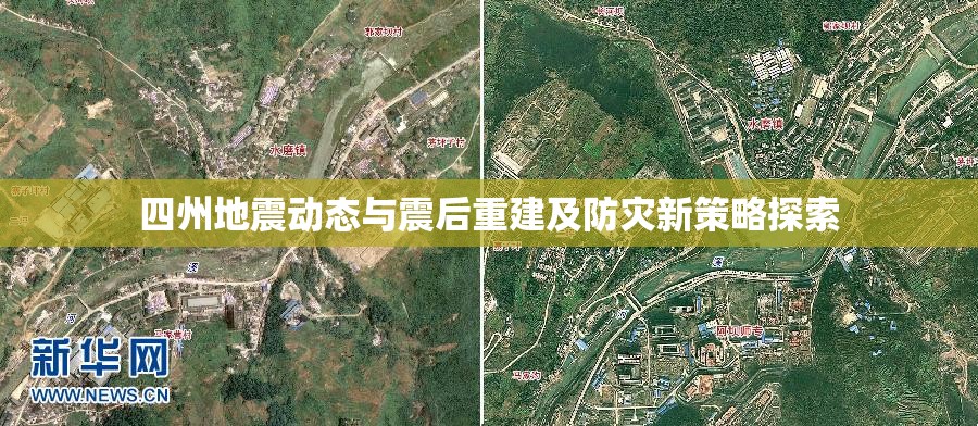 四州地震動(dòng)態(tài)與震后重建及防災(zāi)新策略探索