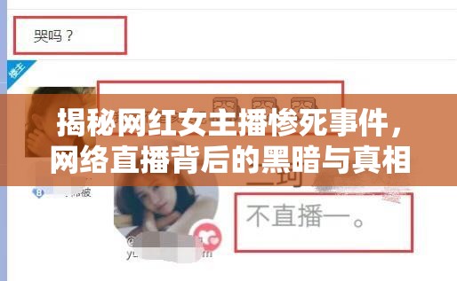揭秘網(wǎng)紅女主播慘死事件，網(wǎng)絡直播背后的黑暗與真相
