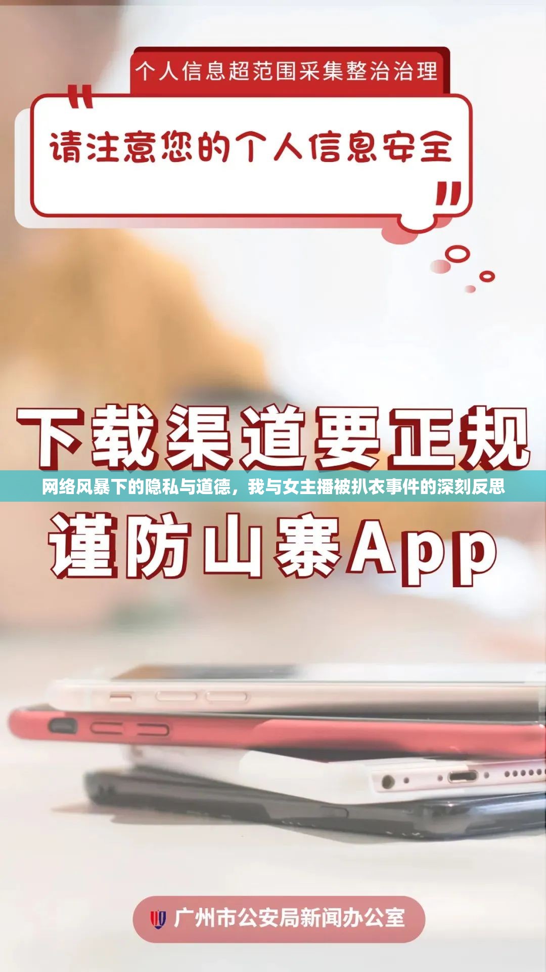 網(wǎng)絡風暴下的隱私與道德，我與女主播被扒衣事件的深刻反思