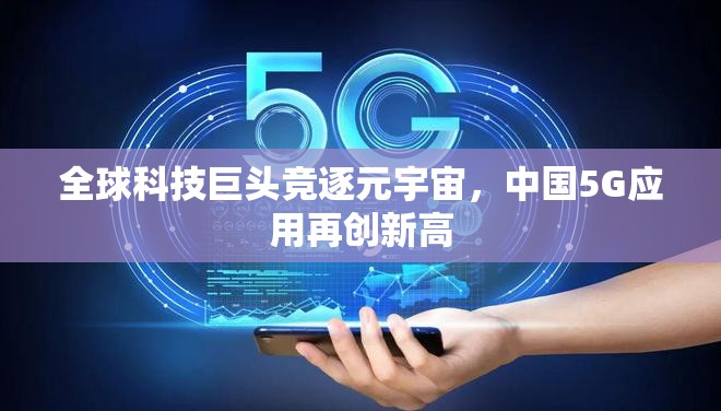 全球科技巨頭競逐元宇宙，中國5G應(yīng)用再創(chuàng)新高