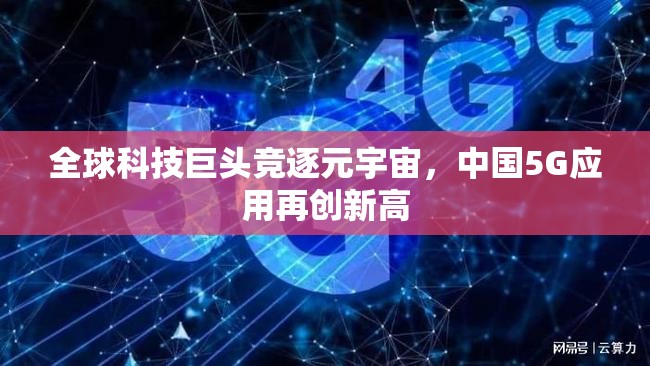 全球科技巨頭競逐元宇宙，中國5G應用再創(chuàng)新高