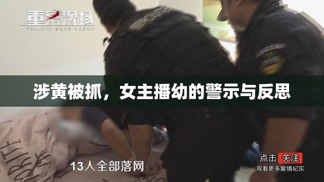 涉黃被抓，女主播幼的警示與反思