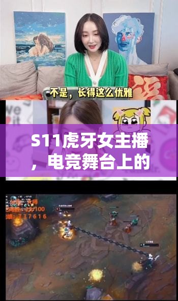 S11虎牙女主播，電競舞臺上的璀璨新星