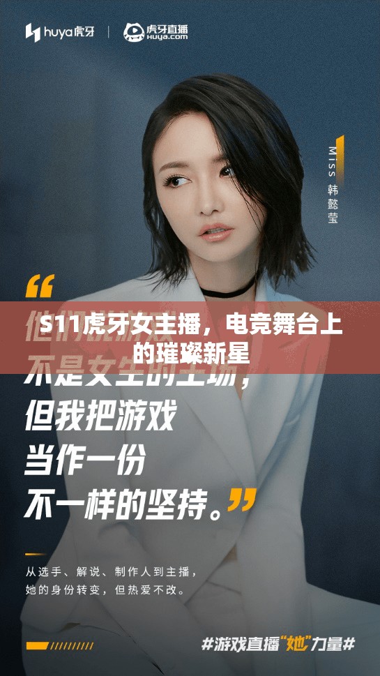 S11虎牙女主播，電競(jìng)舞臺(tái)上的璀璨新星