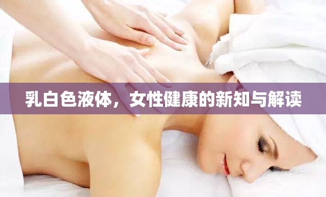 乳白色液體，女性健康的新知與解讀