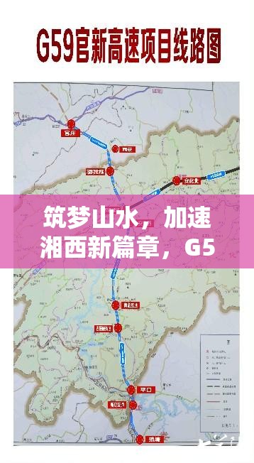 筑夢山水，加速湘西新篇章，G59張家界至官莊高速的崛起