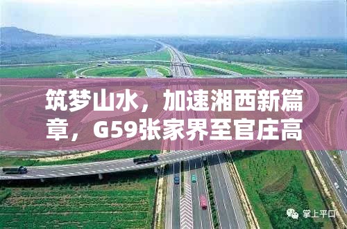 筑夢山水，加速湘西新篇章，G59張家界至官莊高速的崛起