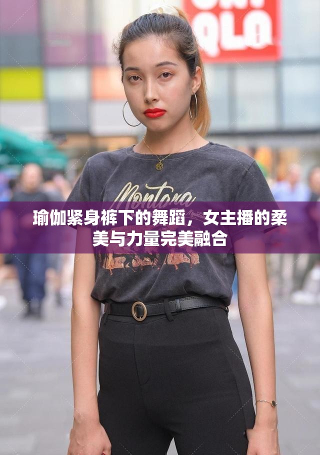 瑜伽緊身褲下的舞蹈，女主播的柔美與力量完美融合