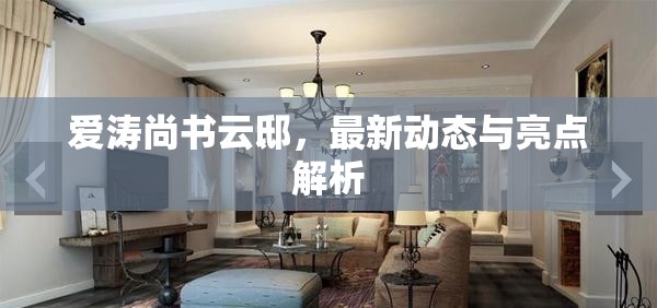 愛濤尚書云邸，最新動態(tài)與亮點解析