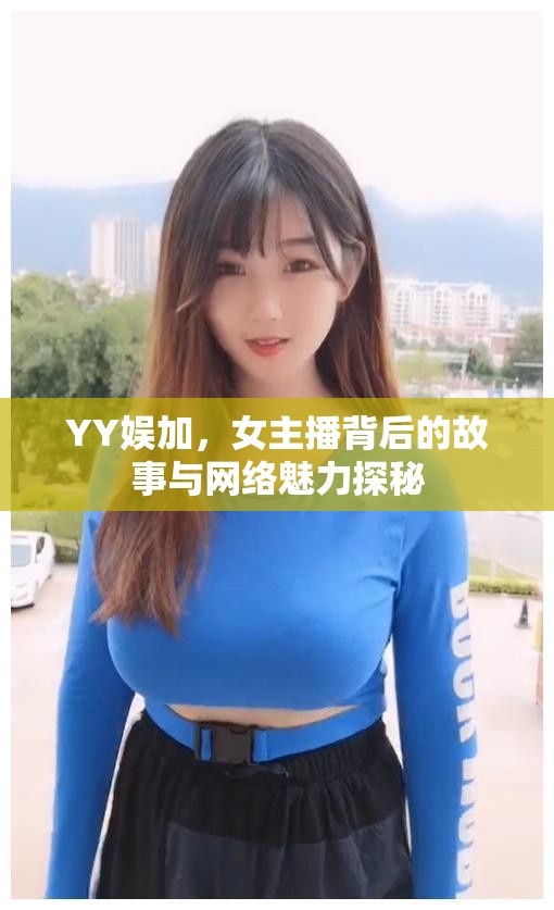 YY娛加，女主播背后的故事與網絡魅力探秘