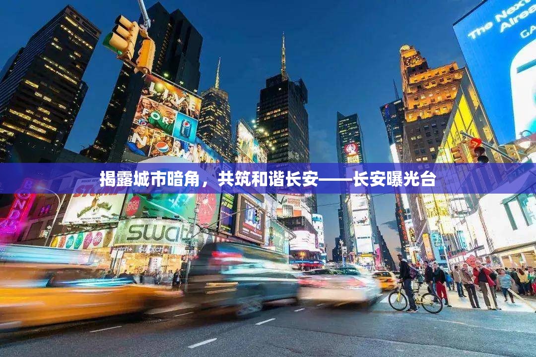 揭露城市暗角，共筑和諧長安——長安曝光臺