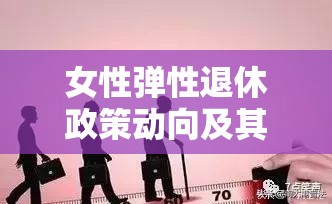 女性彈性退休政策動向及其社會影響探析