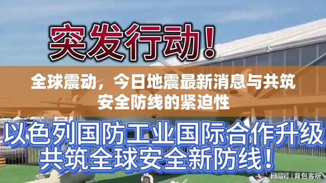 全球震動，今日地震最新消息與共筑安全防線的緊迫性