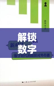 解鎖數(shù)字時(shí)代，曝光結(jié)果分析揭示信息傳播的秘密