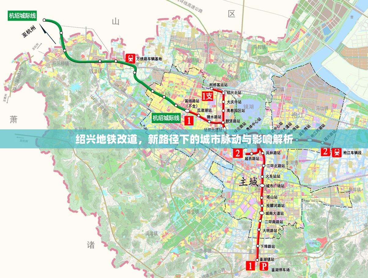 紹興地鐵改道，新路徑下的城市脈動與影響解析