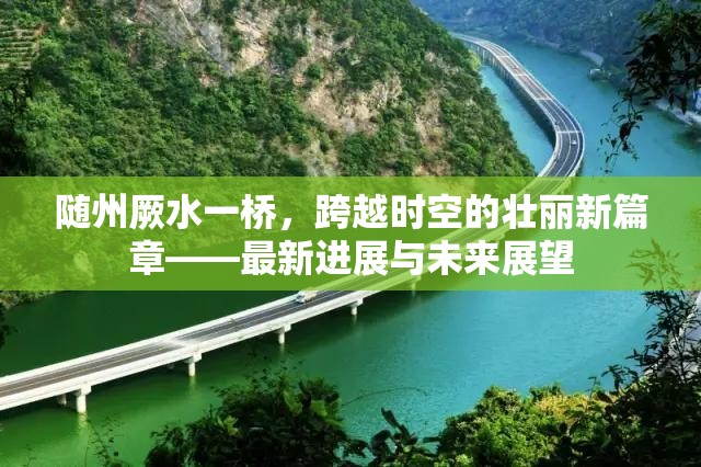 隨州厥水一橋，跨越時空的壯麗新篇章——最新進展與未來展望