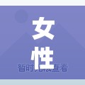 女性健康警報(bào)，非經(jīng)期出血與血塊流出的真相