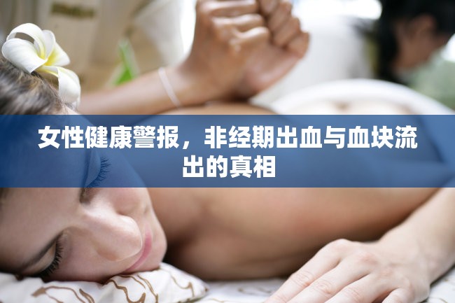 女性健康警報，非經期出血與血塊流出的真相