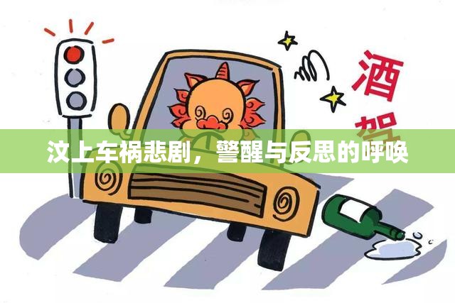 汶上車禍悲劇，警醒與反思的呼喚