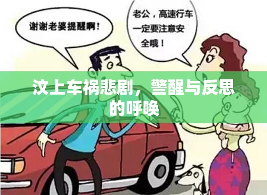 汶上車禍悲劇，警醒與反思的呼喚