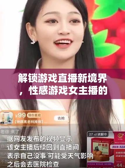 解鎖游戲直播新境界，性感游戲女主播的魅力與影響力