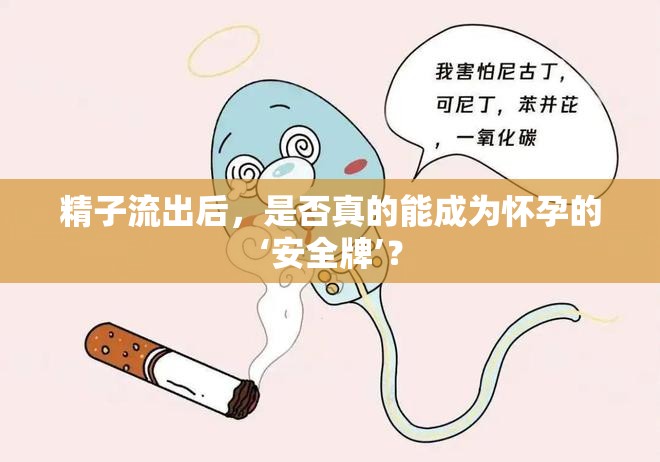 精子流出后，是否真的能成為懷孕的‘安全牌’？