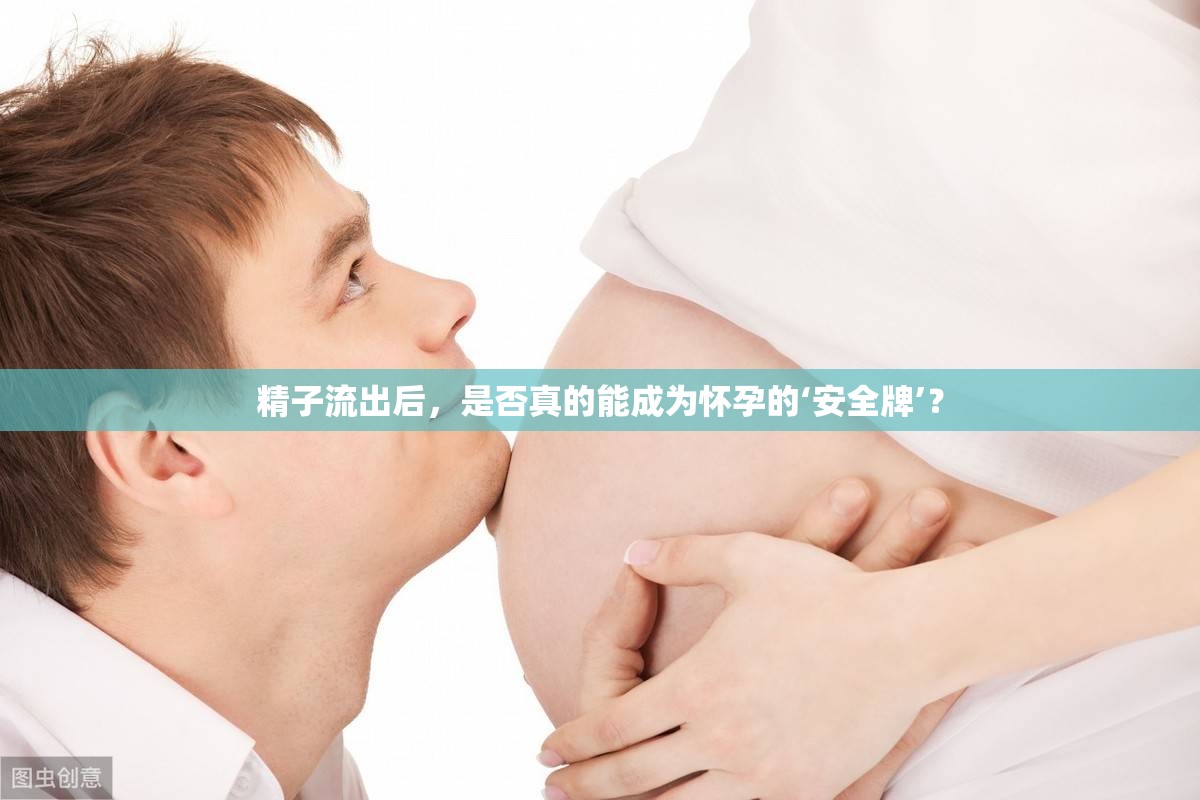 精子流出后，是否真的能成為懷孕的‘安全牌’？