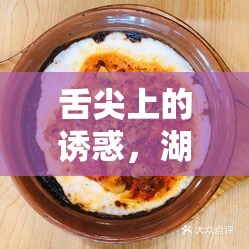 舌尖上的誘惑，湖北女主播直播品嘗肉醬飯的味蕾盛宴