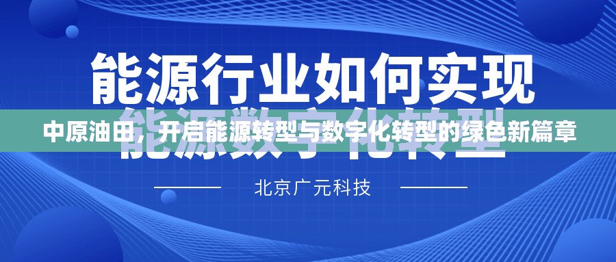 中原油田，開啟能源轉型與數(shù)字化轉型的綠色新篇章