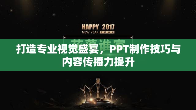 打造專業(yè)視覺(jué)盛宴，PPT制作技巧與內(nèi)容傳播力提升