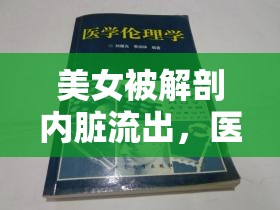 美女被解剖內(nèi)臟流出，醫(yī)學(xué)倫理的警鐘