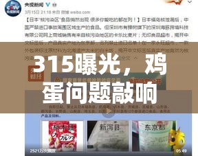 315曝光，雞蛋問題敲響食品安全警鐘