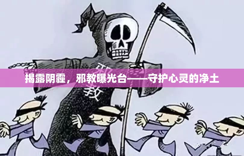 揭露陰霾，邪教曝光臺——守護心靈的凈土