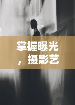 掌握曝光，攝影藝術的靈魂之鑰