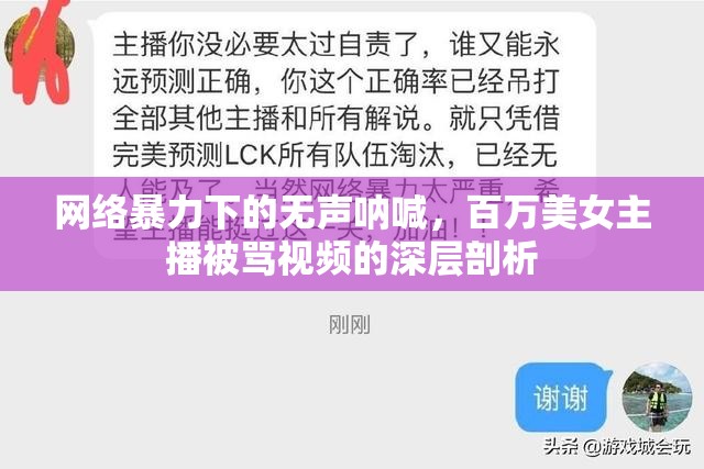 網(wǎng)絡(luò)暴力下的無聲吶喊，百萬美女主播被罵視頻的深層剖析