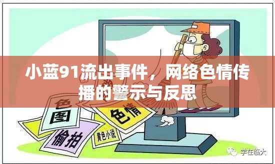 小藍91流出事件，網(wǎng)絡色情傳播的警示與反思