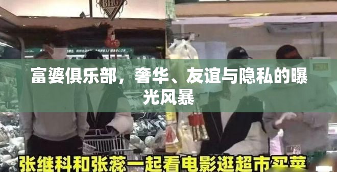 富婆俱樂部，奢華、友誼與隱私的曝光風(fēng)暴