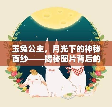 玉兔公主，月光下的神秘面紗——揭秘圖片背后的文化與幻想交織