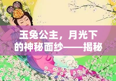 玉兔公主，月光下的神秘面紗——揭秘圖片背后的文化與幻想交織