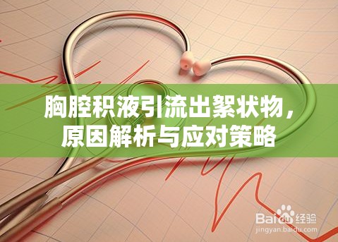 胸腔積液引流出絮狀物，原因解析與應對策略