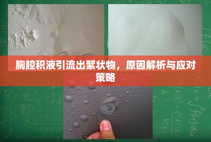 胸腔積液引流出絮狀物，原因解析與應對策略