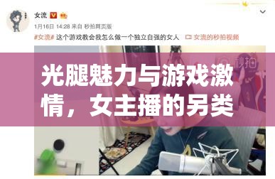 光腿魅力與游戲激情，女主播的另類直播新風尚