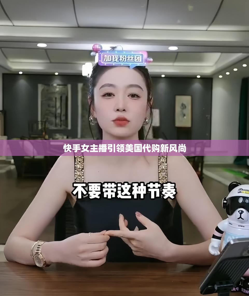 快手女主播引領(lǐng)美國代購新風尚