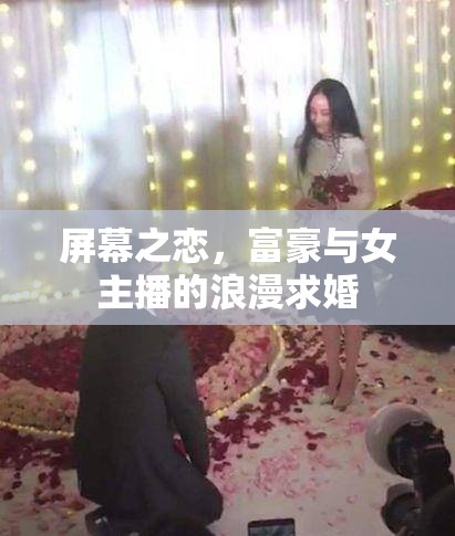 屏幕之戀，富豪與女主播的浪漫求婚