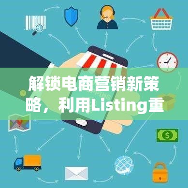 解鎖電商營銷新策略，利用Listing重復曝光提升商品曝光度與銷量