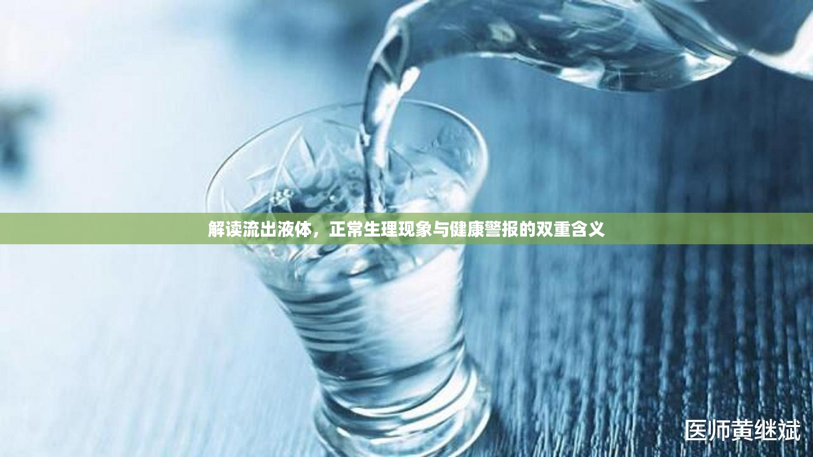 解讀流出液體，正常生理現(xiàn)象與健康警報的雙重含義