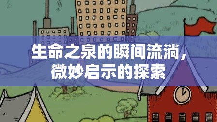 生命之泉的瞬間流淌，微妙啟示的探索